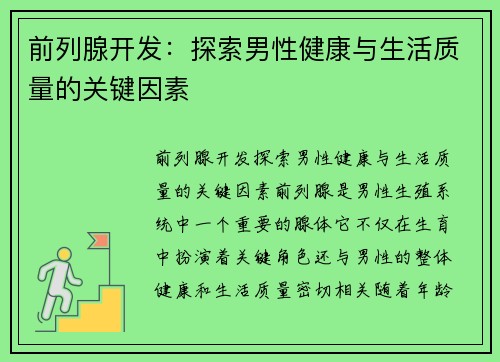 前列腺开发：探索男性健康与生活质量的关键因素