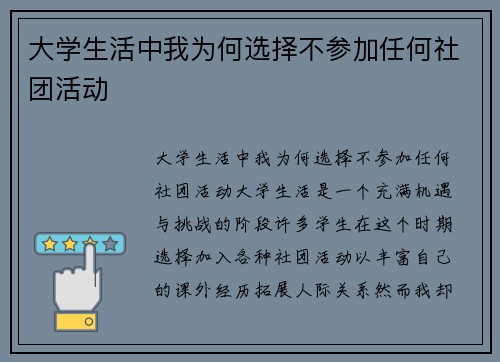 大学生活中我为何选择不参加任何社团活动