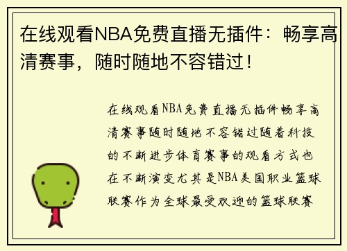 在线观看NBA免费直播无插件：畅享高清赛事，随时随地不容错过！